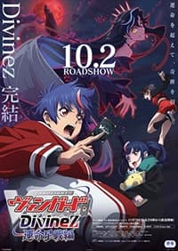 カードファイト!! ヴァンガード Divinez 運命星戦編