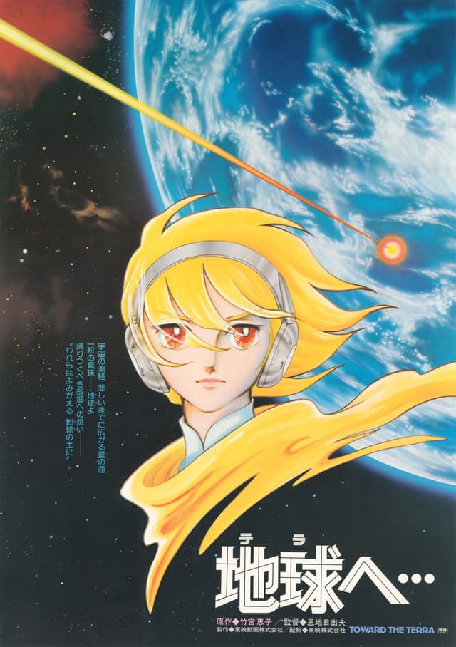 「地球へ...」永久愛蔵版刊行記念上映イベント