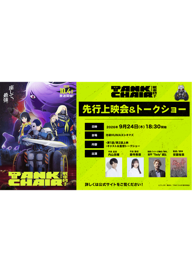 アニメ『TANK CHAIR-戦車椅子-』