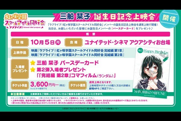 『ラブライブ！虹ヶ咲学園スクールアイドル同好会 完結編』第1章＋第2章 三船栞子誕生日記念上映会