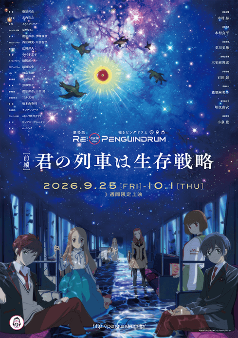 劇場版 RE:cycle of the PENGUINDRUM ［前編］君の列車は生存戦略