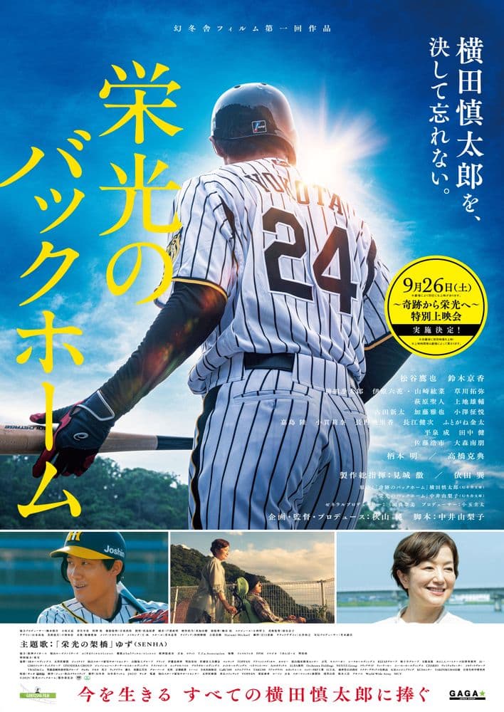 栄光のバックホーム