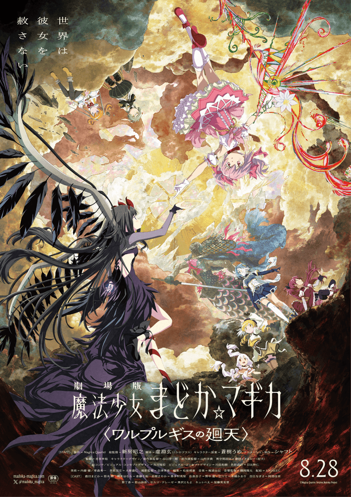 劇場版 魔法少女まどか☆マギカ 〈ワルプルギスの廻天〉