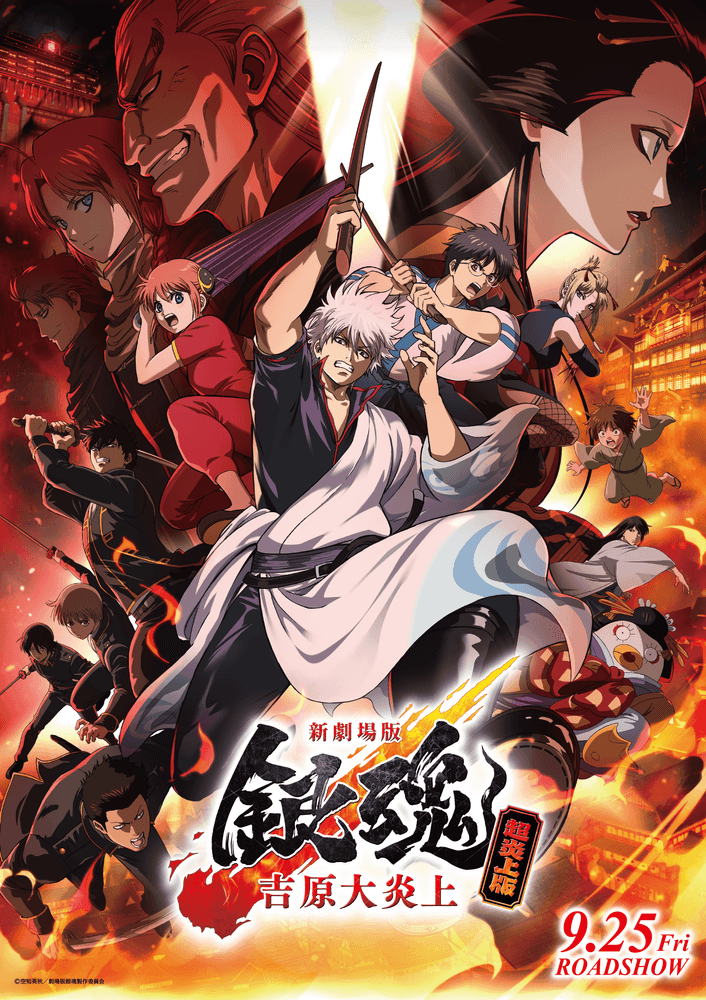 新劇場版 銀魂 -吉原大炎上-＜超炎上版＞