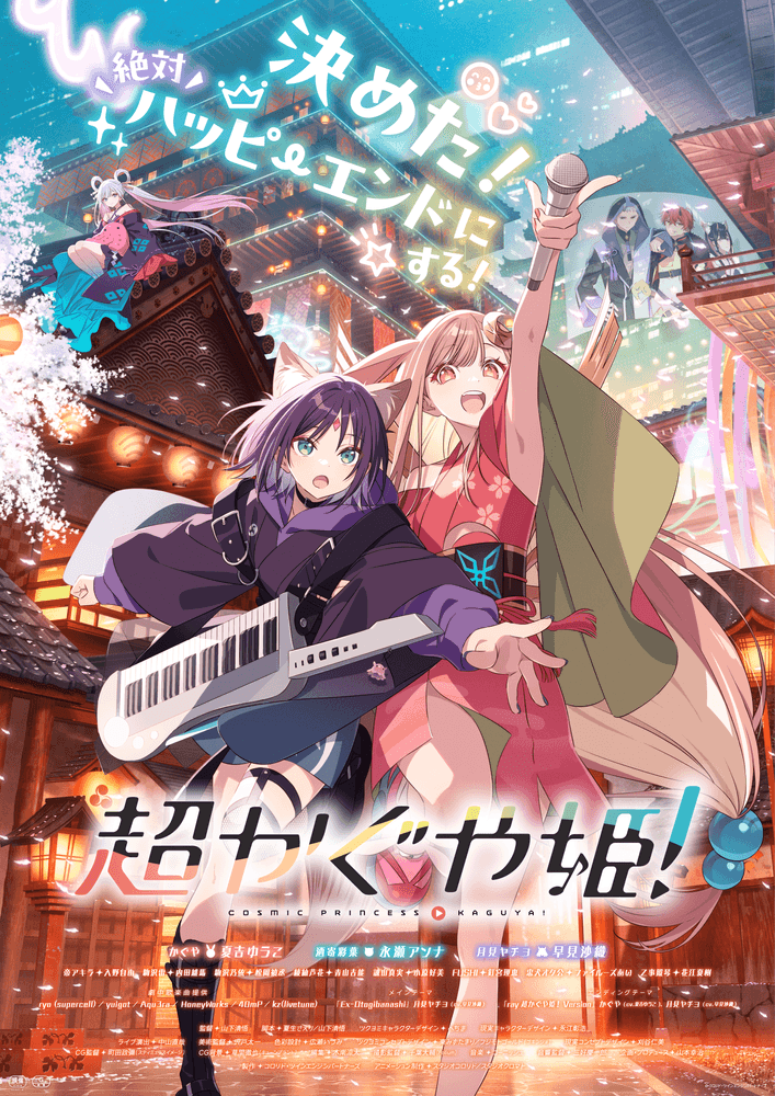 超かぐや姫!