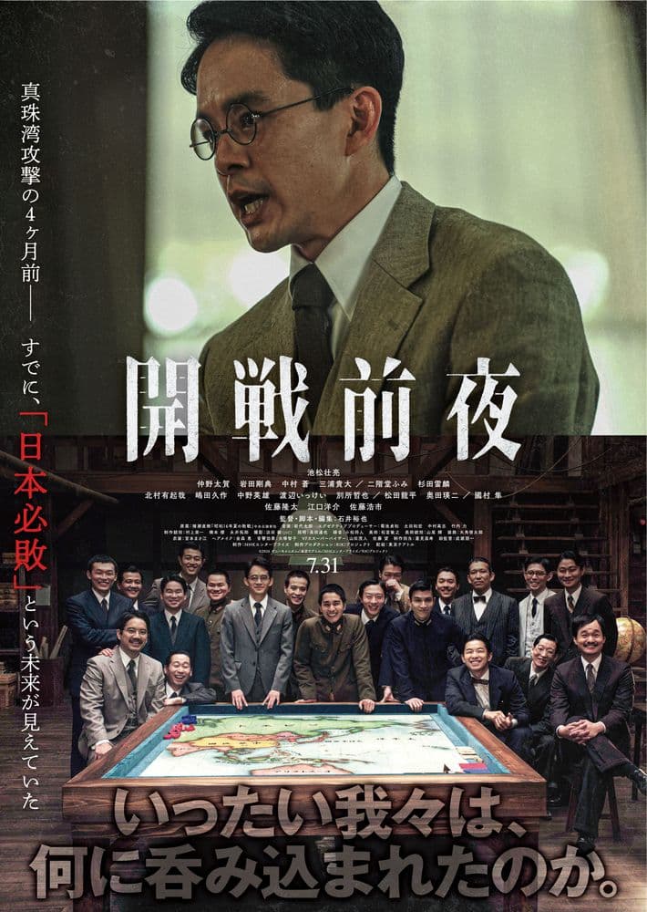 開戦前夜
