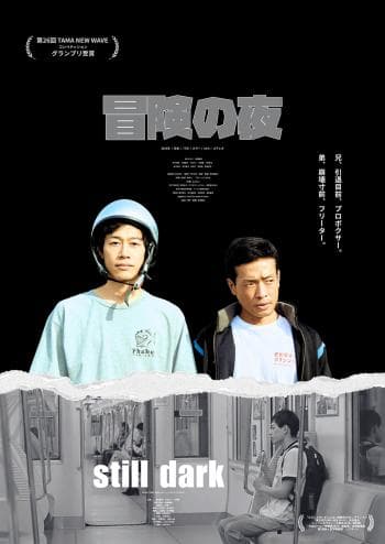 冒険の夜