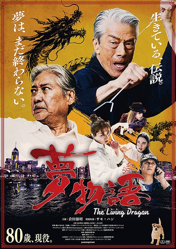 夢物語 The Living Dragon