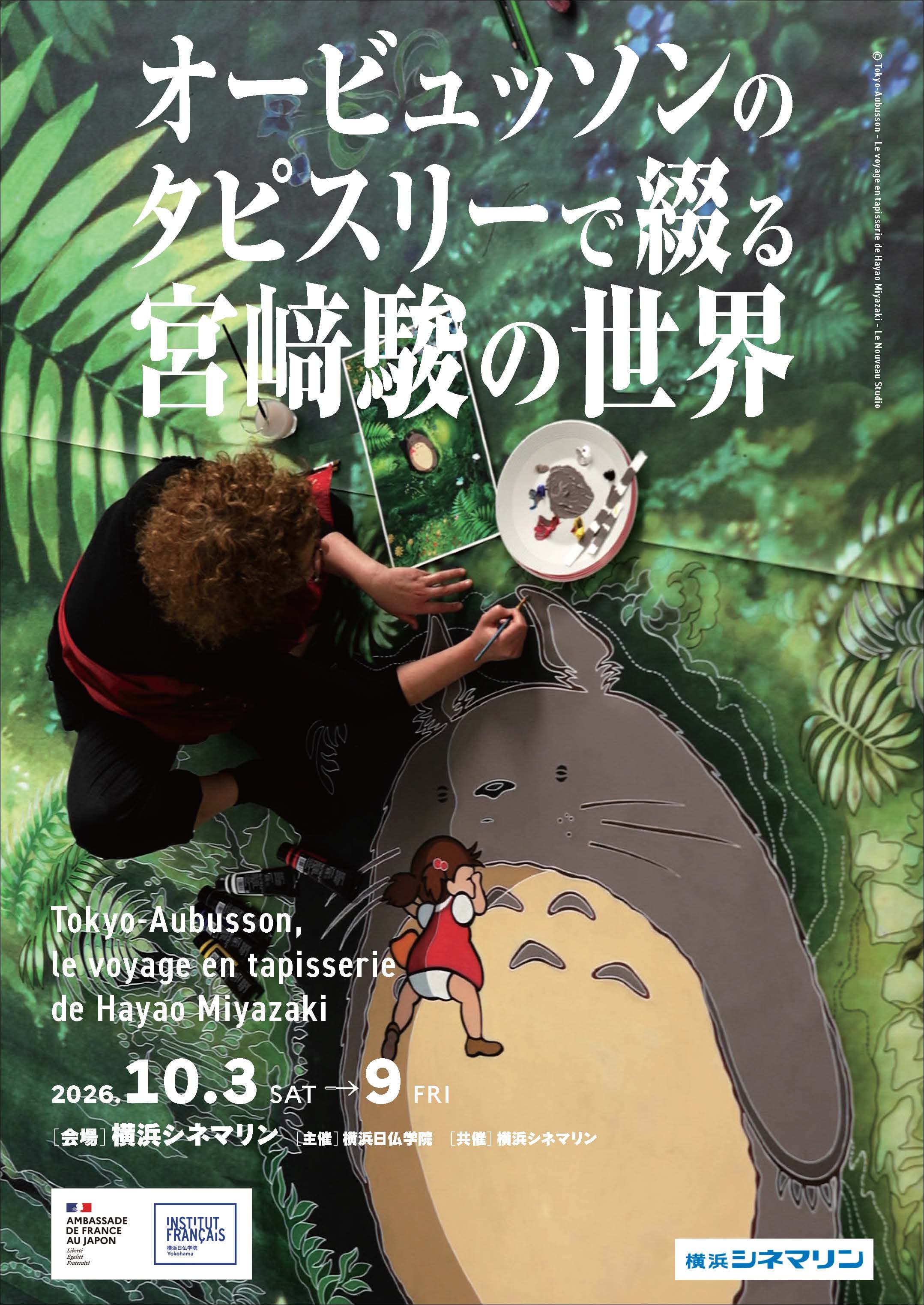 オービュッソンのタピスリーで綴る宮崎駿の世界