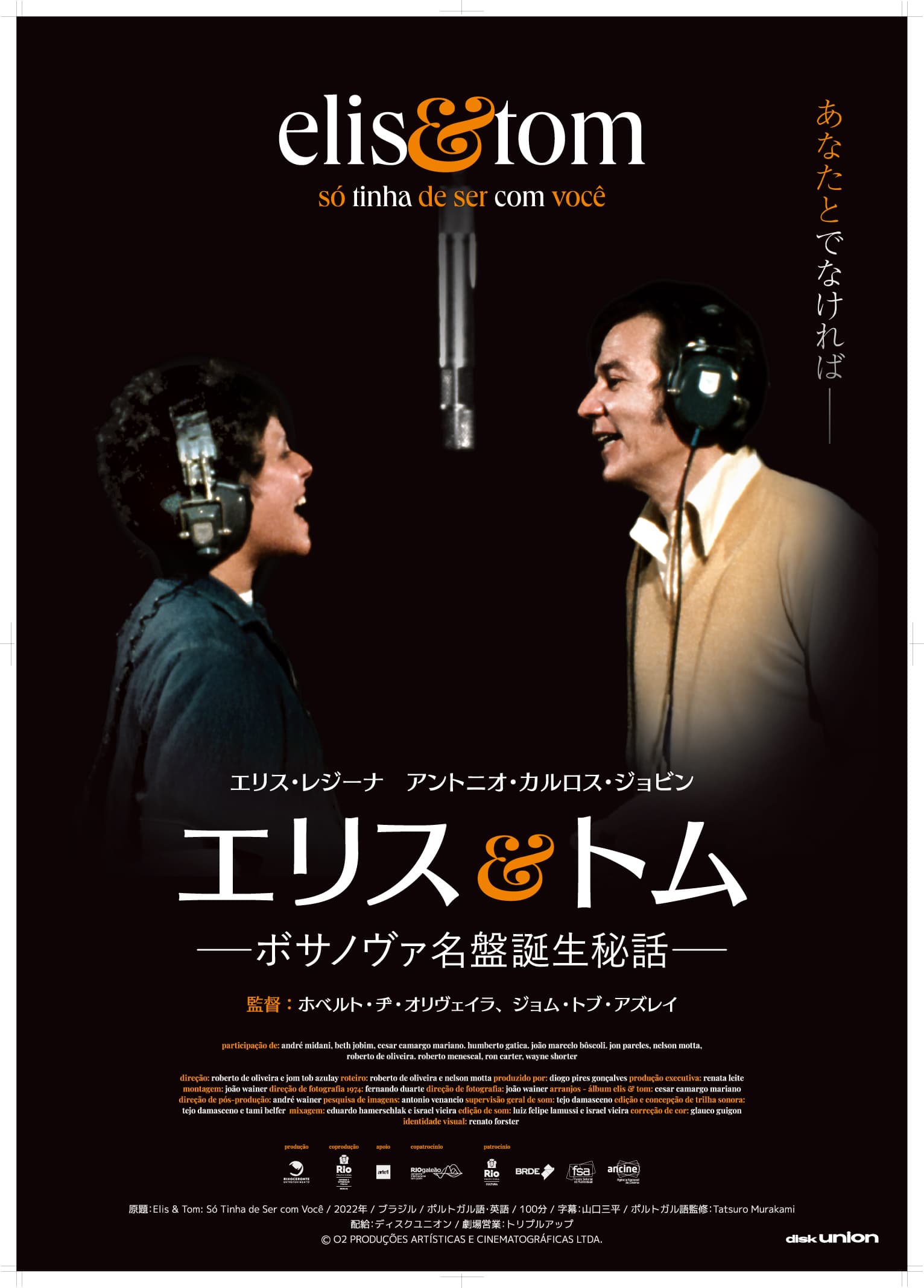 エリス&トム ーボサノヴァ名盤誕生秘話ー