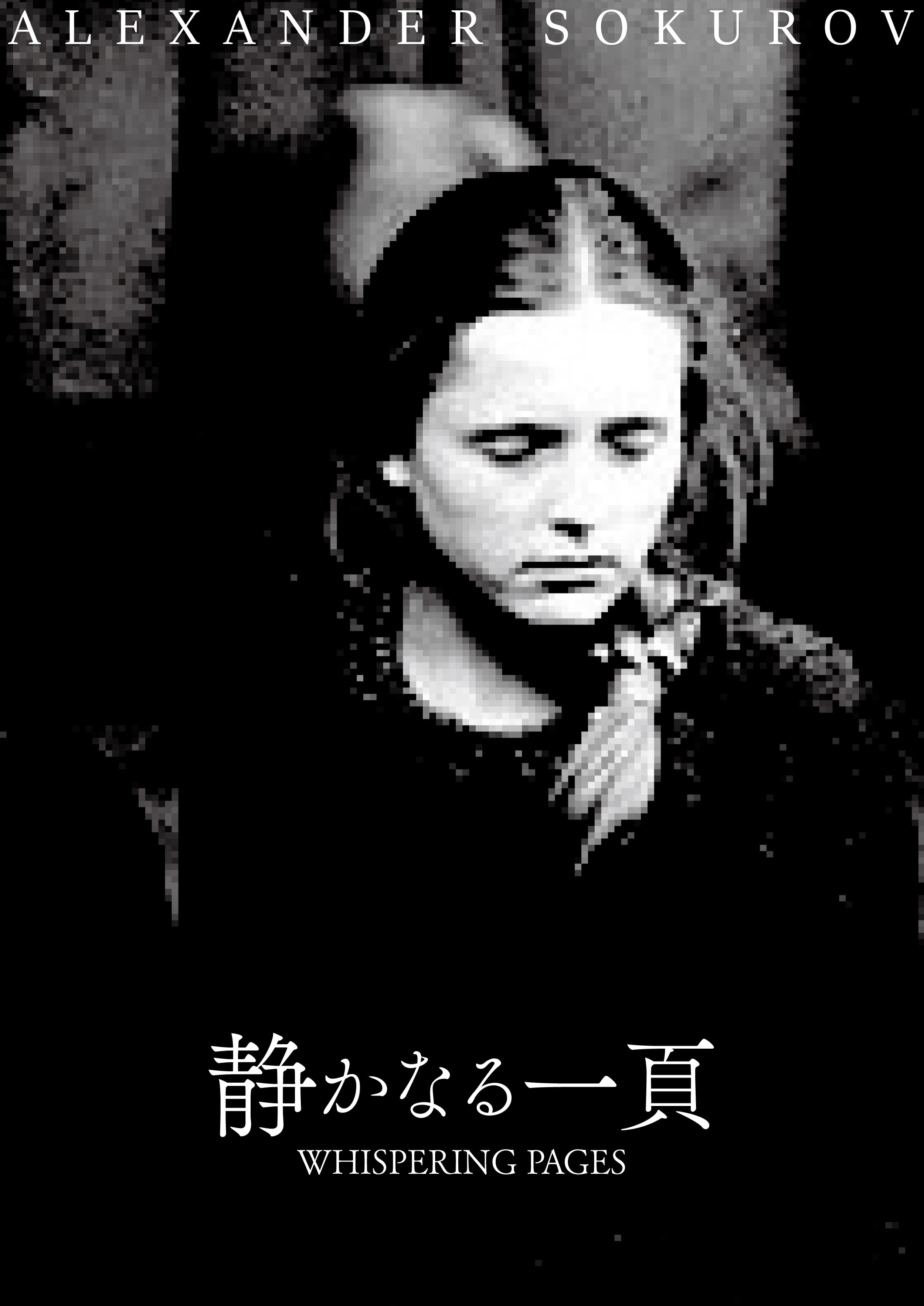 静かなる一頁