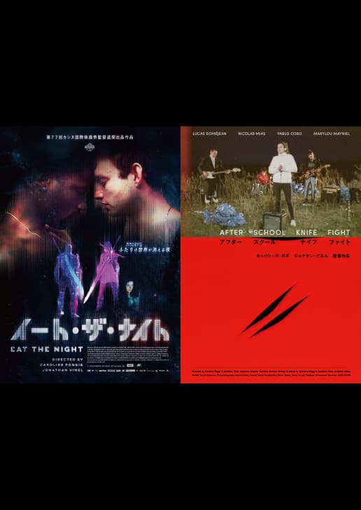 イート・ザ・ナイト+アフター・スクール・ナイフ・ファイト