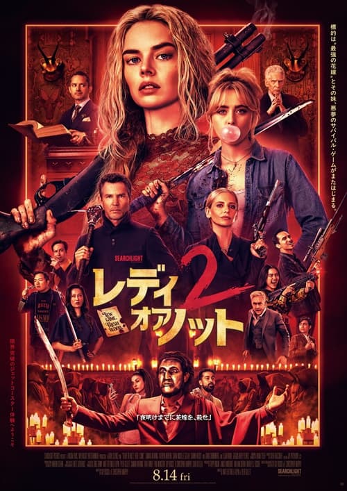 レディ・オア・ノット2
