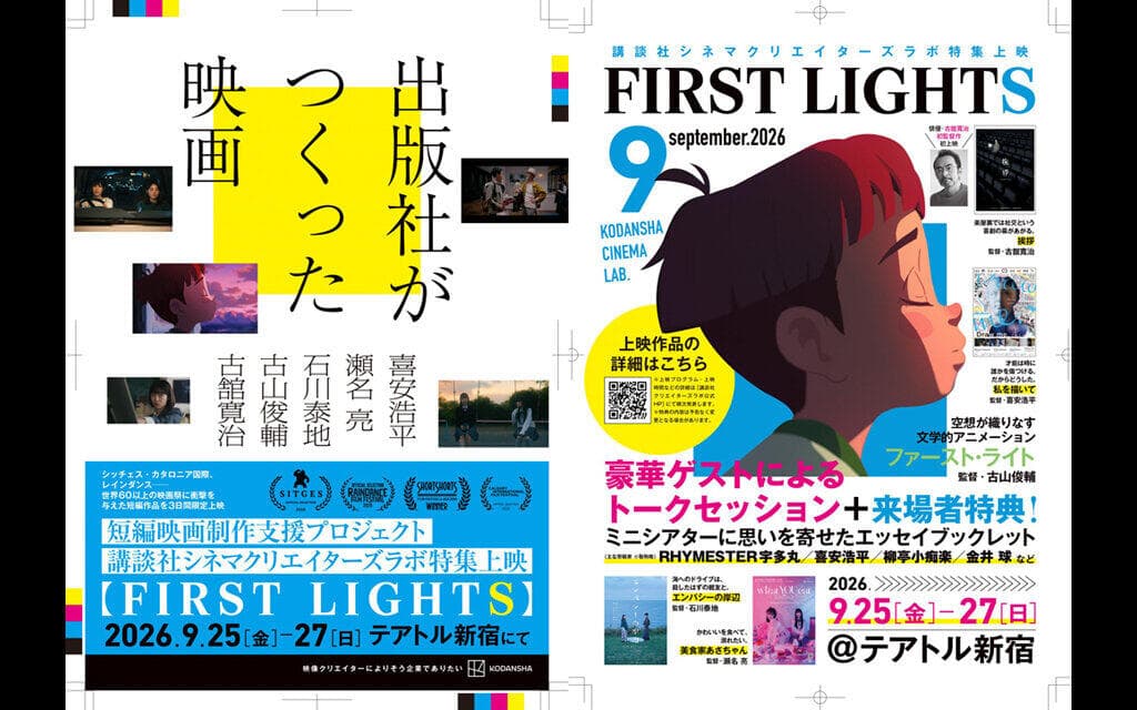 短編映画制作支援プロジェクト・講談社シネマクリエイターズラボ特集上映【FIRST LIGHTS】