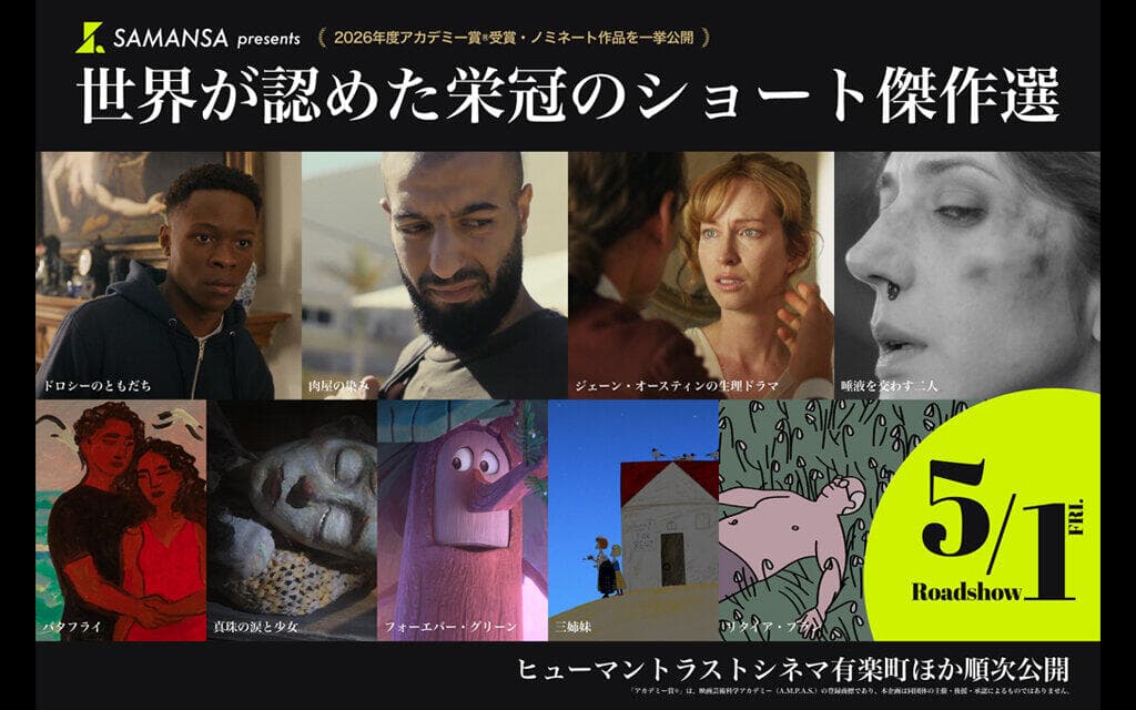 SAMANSA presents 世界が認めた栄冠のショート傑作選