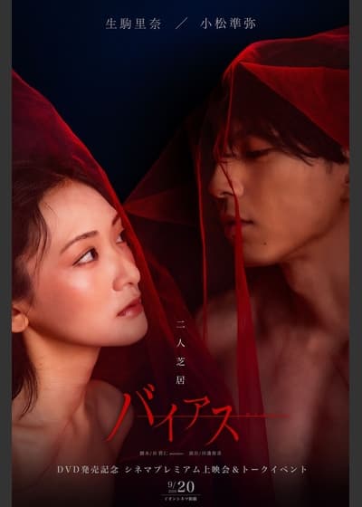 二人芝居「バイアス」