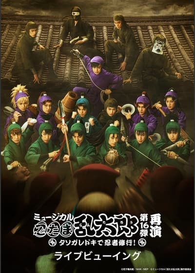 ミュージカル「忍たま乱太郎」第16弾再演 タソガレドキで忍者修行！