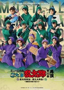 ミュージカル「忍たま乱太郎」第15弾再演 走れ四年生！ 戦え六年生！
