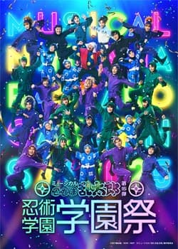 ミュージカル「忍たま乱太郎」第15弾学園祭