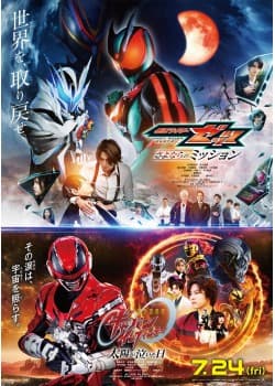 仮面ライダーゼッツ&超宇宙刑事ギャバン インフィニティ W ヒーロー夏映画2026