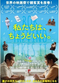 私たちは、ちょうどいい。
