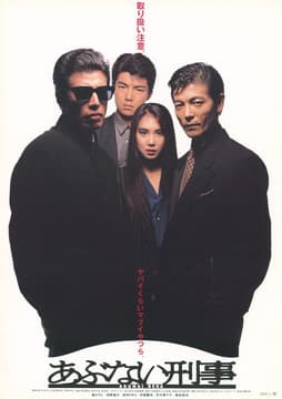 あぶない刑事
