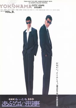 もっともあぶない刑事