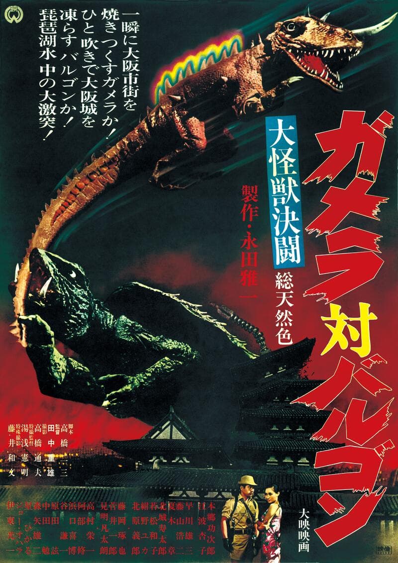Gamera vs. Barugon