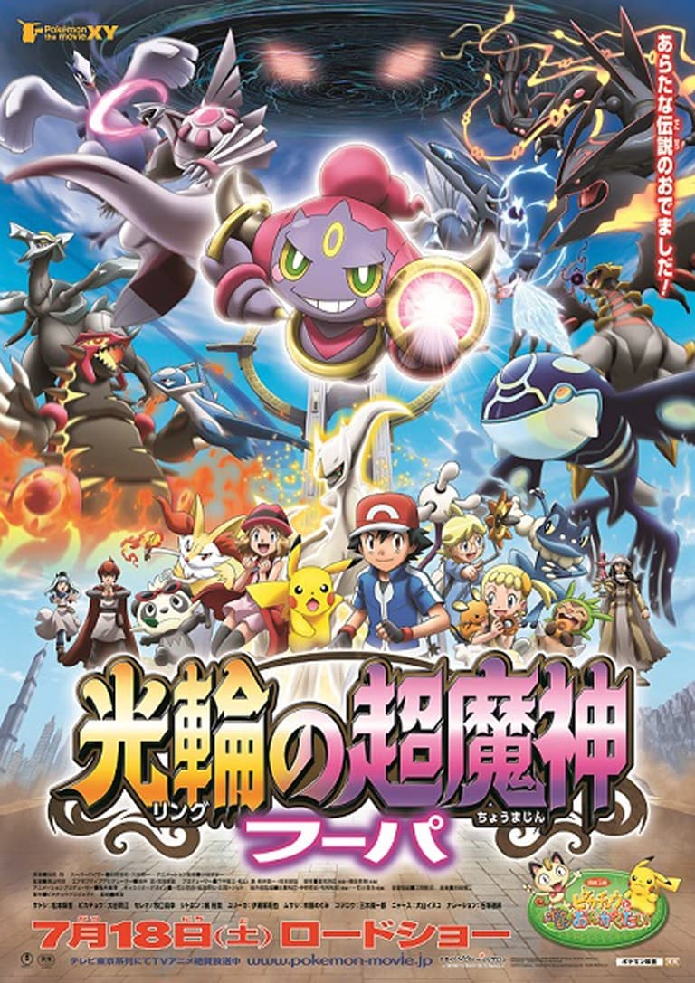ポケモン・ザ・ムービーXY 光輪(リング)の超魔神 フーパ