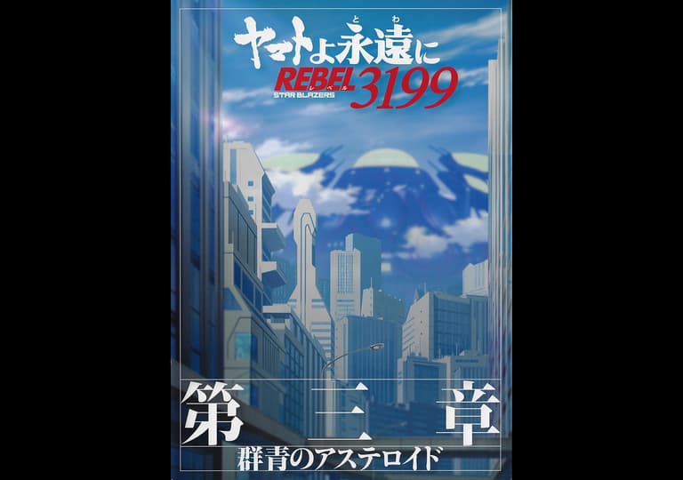 Be Forever Yamato: REBEL 3199 (Chapters 3–6) — All-Night Screening