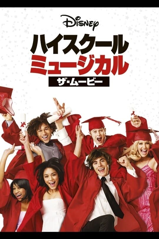 High School Musical 3: Senior Year