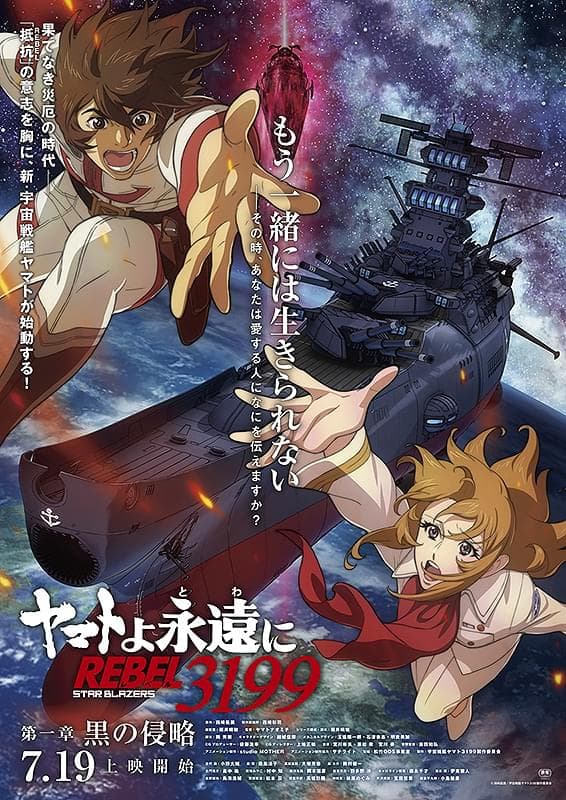 Space Battleship Yamato 2205: The New Voyage (Parts 1–2) / Be Forever Yamato: REBEL 3199 (Chapters 1–2) — All-Night Screening