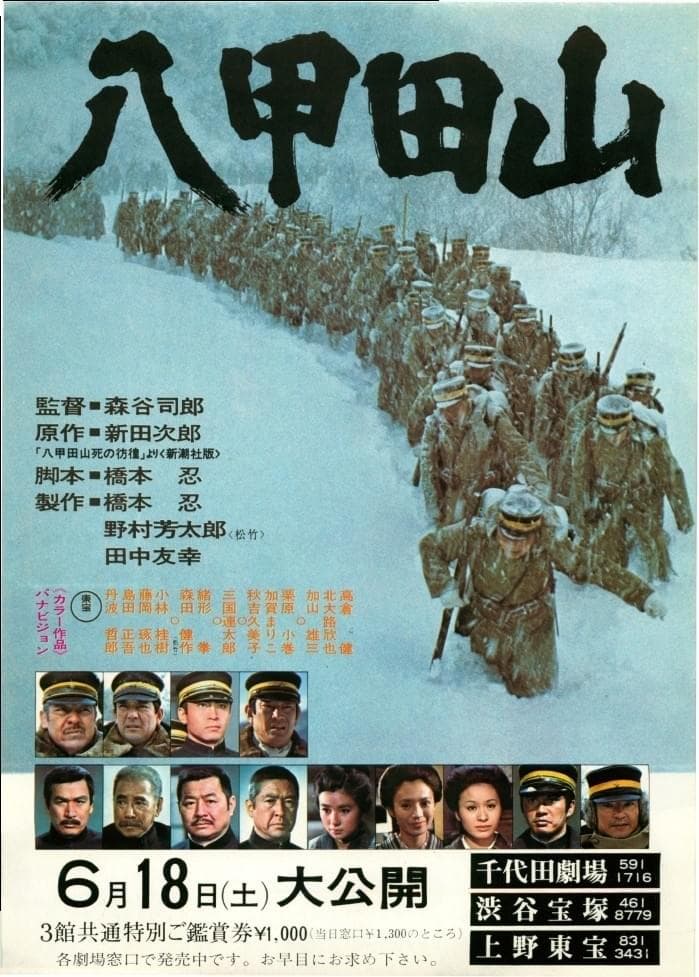 八甲田山