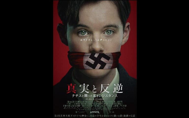 真実と反逆~ナチスと闘った若きレジスタンス~