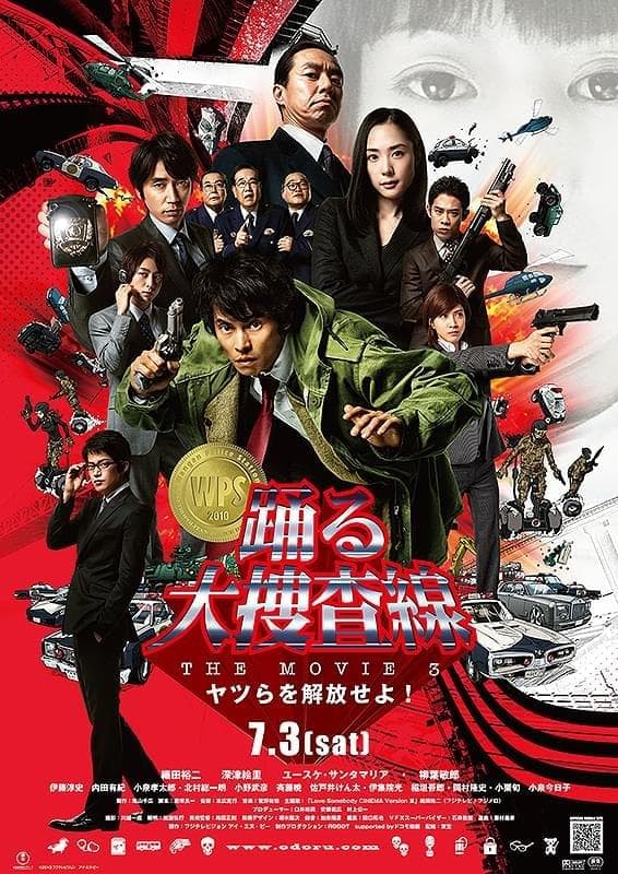 踊る大捜査線 THE MOVIE3 ヤツらを解放せよ!