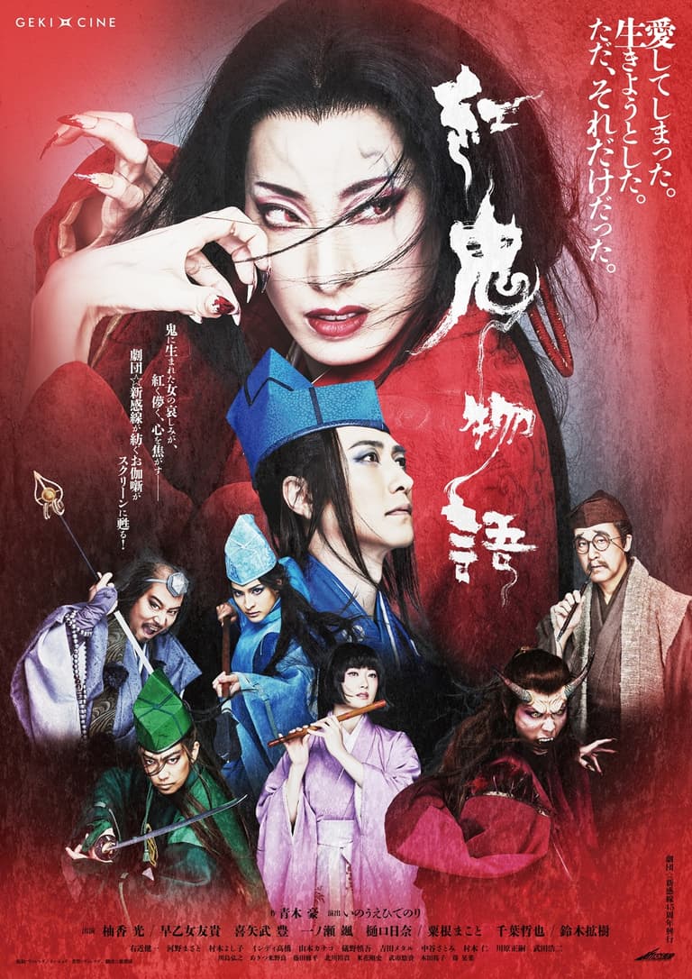 GEKI×CINE: The Tale of the Crimson Oni