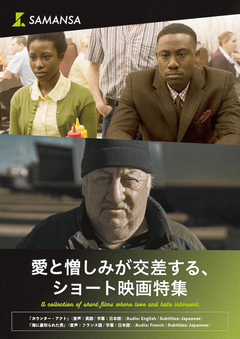 愛と憎しみが交差する、ショート映画特集