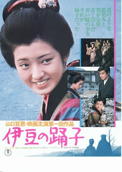 伊豆の踊子〈1974年〉