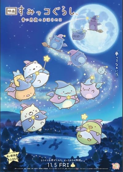『映画 すみっコぐらし 青い月夜のまほうのコ』<あれから5年>青い大満月のアニバーサリー上映
