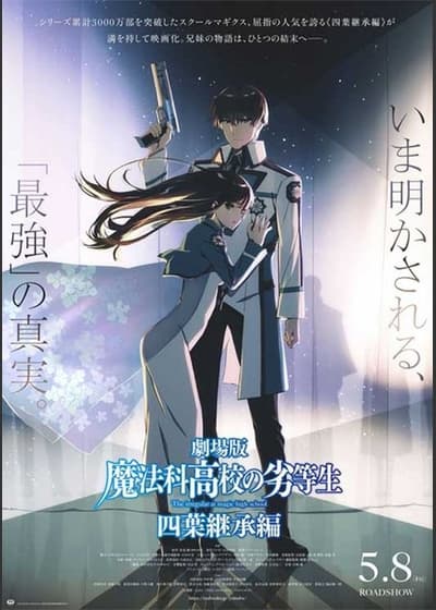 劇場版 魔法科高校の劣等生 四葉継承編