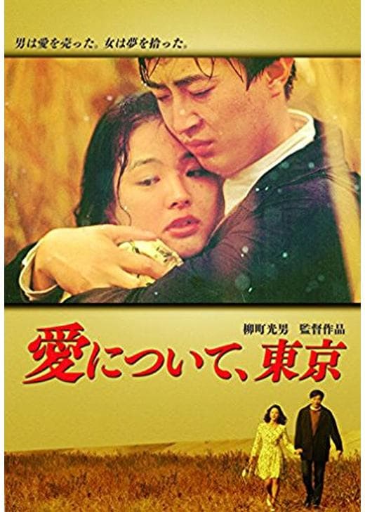 About Love, Tokyo