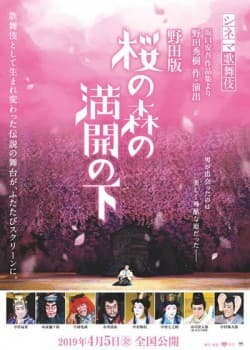 Cinema Kabuki: Noda's Sakura no Mori no Mankai no Shita