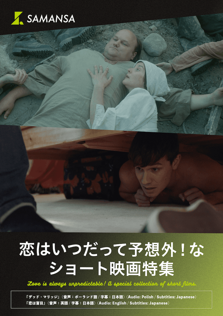 恋はいつだって予想外!なショート映画特集