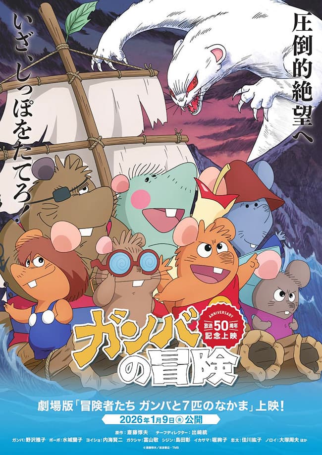The Adventures of Gamba: The Movie