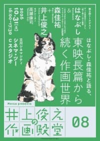 Toshiyuki Inoue's Animation Hall of Fame, Session 8: Hanabushi and Keisuke Mori on Toei Animation's Legacy