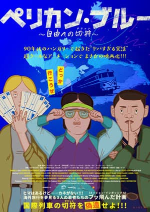 ペリカン・ブルー 〜自由への切符〜