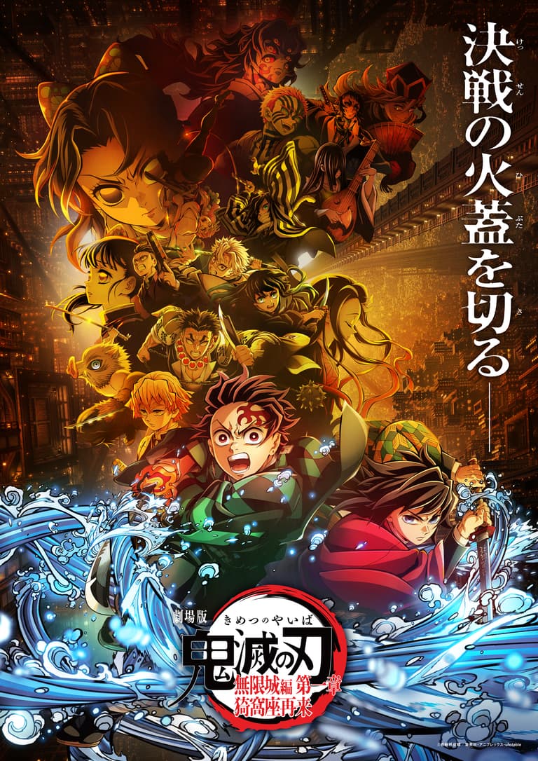 劇場版「鬼滅の刃」無限城編 第一章 猗窩座再来