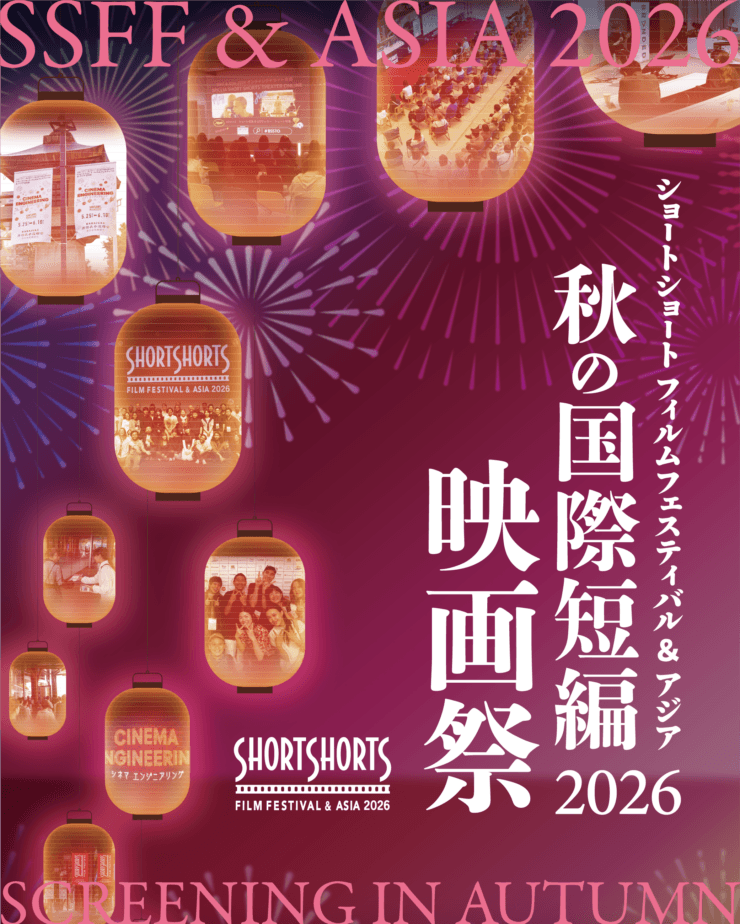 プログラム3- 心のなかで【SSFF & ASIA 2026 秋の国際短編映画祭】