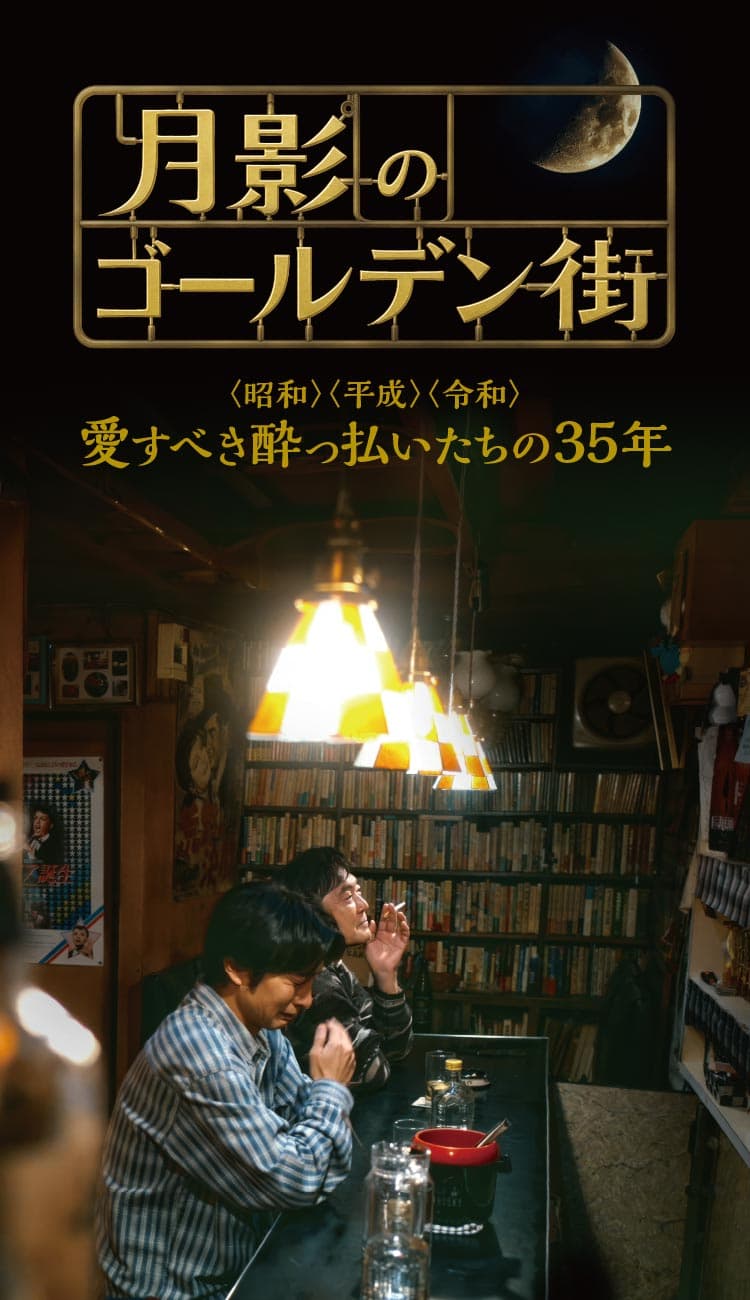 Moonlight in Golden Gai