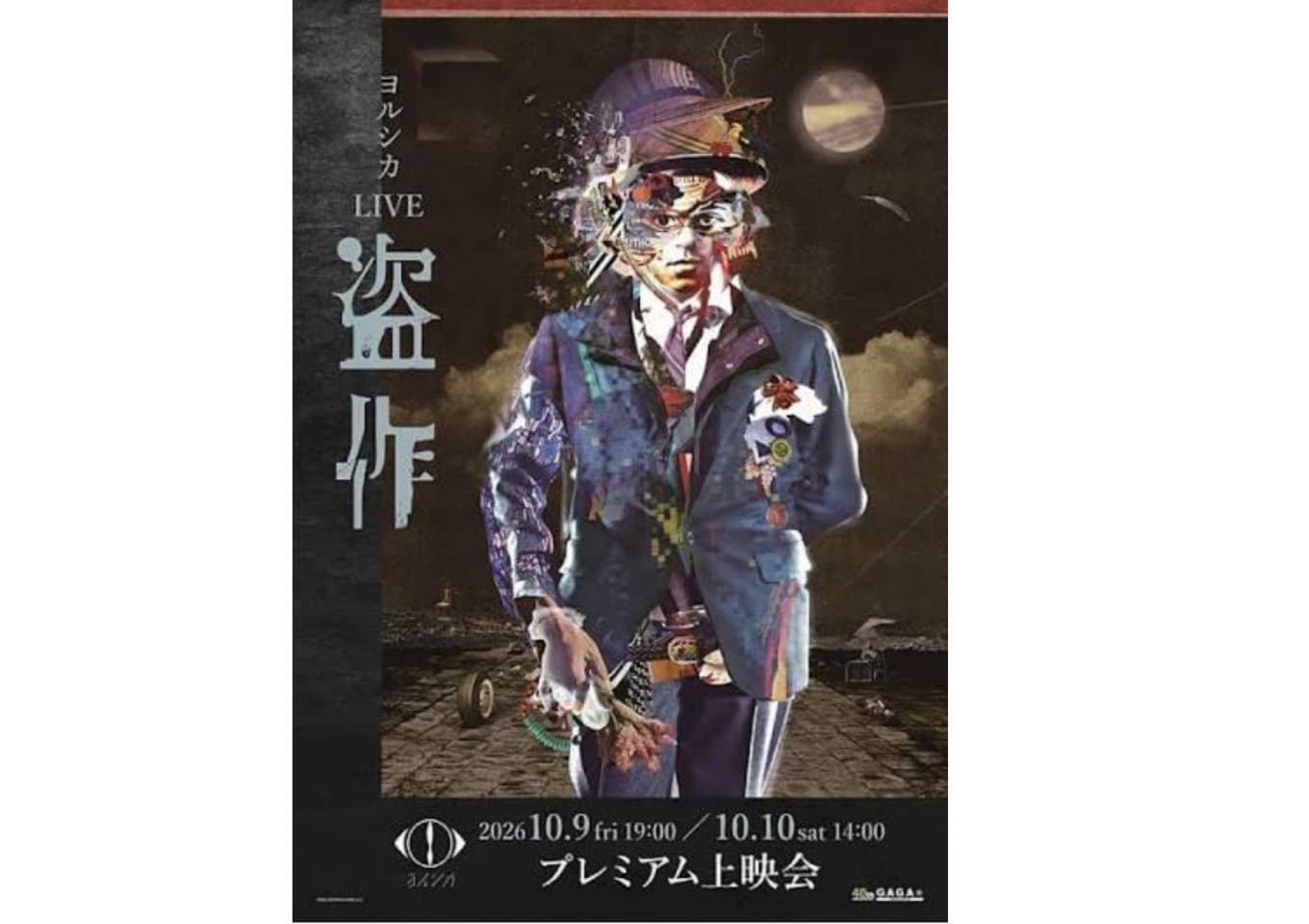 ヨルシカ LIVE「盗作」プレミアム上映会